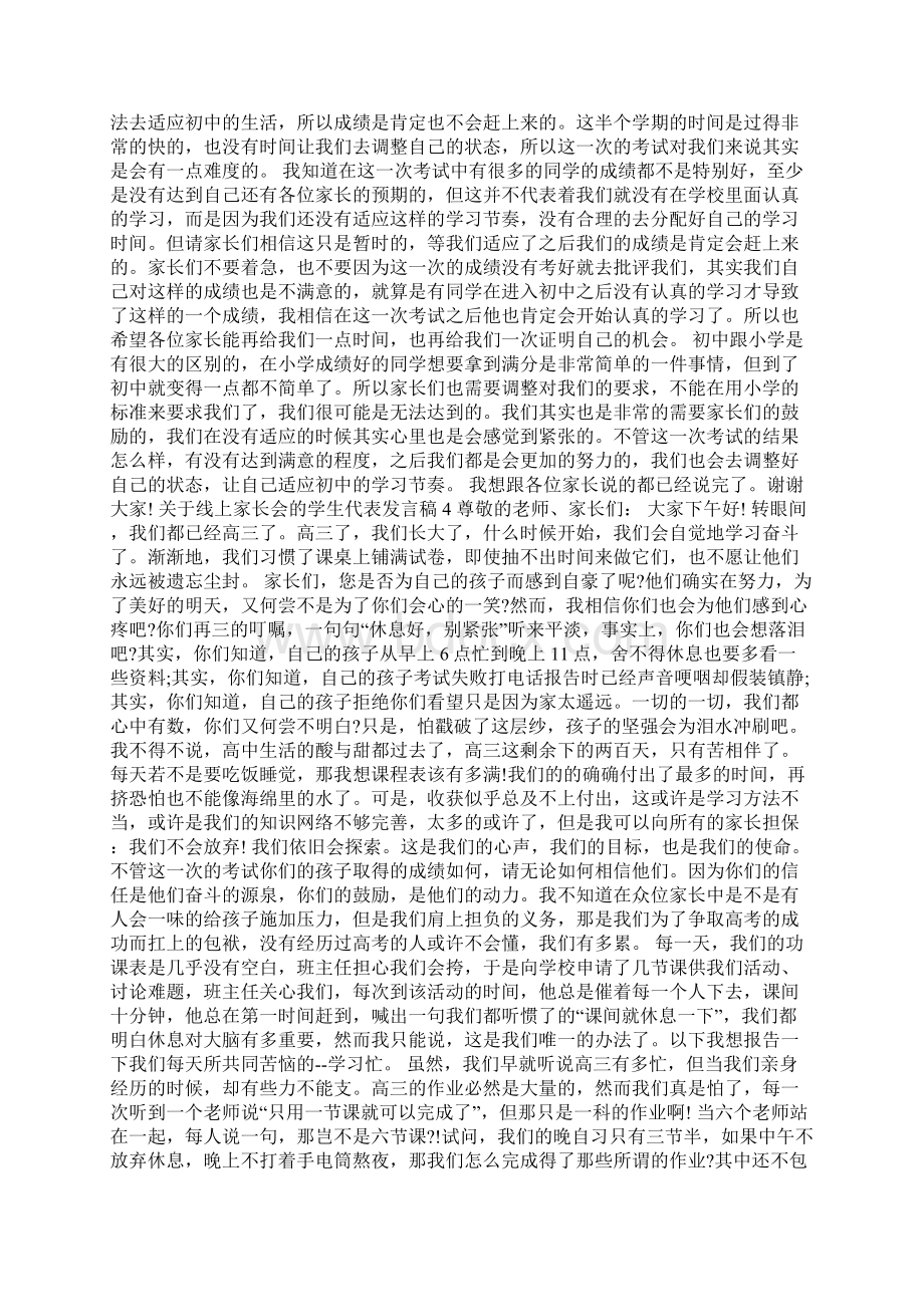 关于线上家长会的学生代表发言稿模板Word格式文档下载.docx_第3页