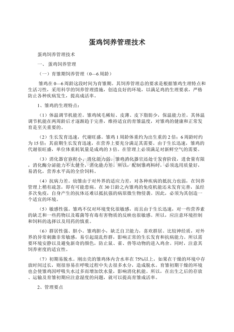 蛋鸡饲养管理技术Word文档下载推荐.docx