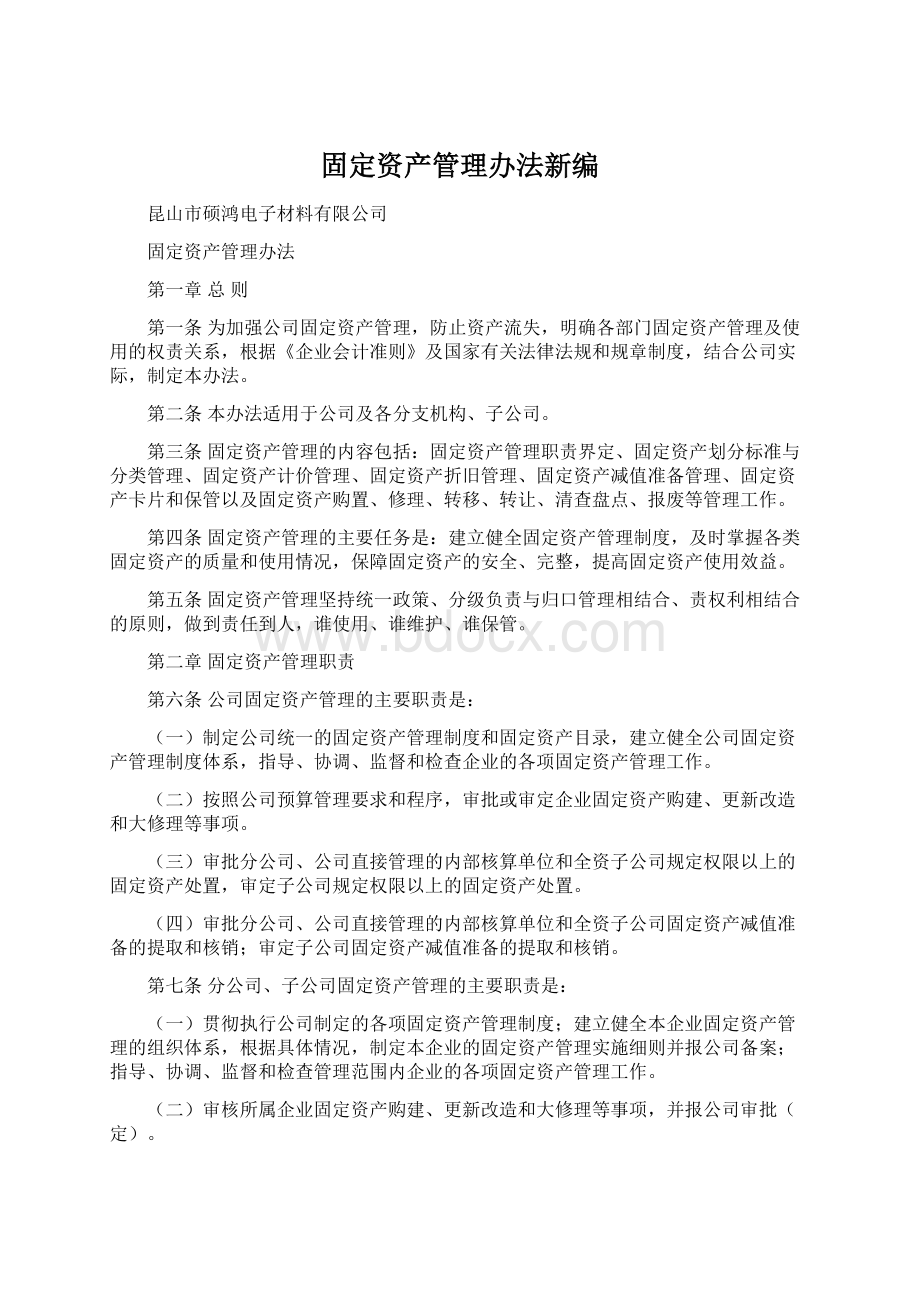 固定资产管理办法新编.docx_第1页