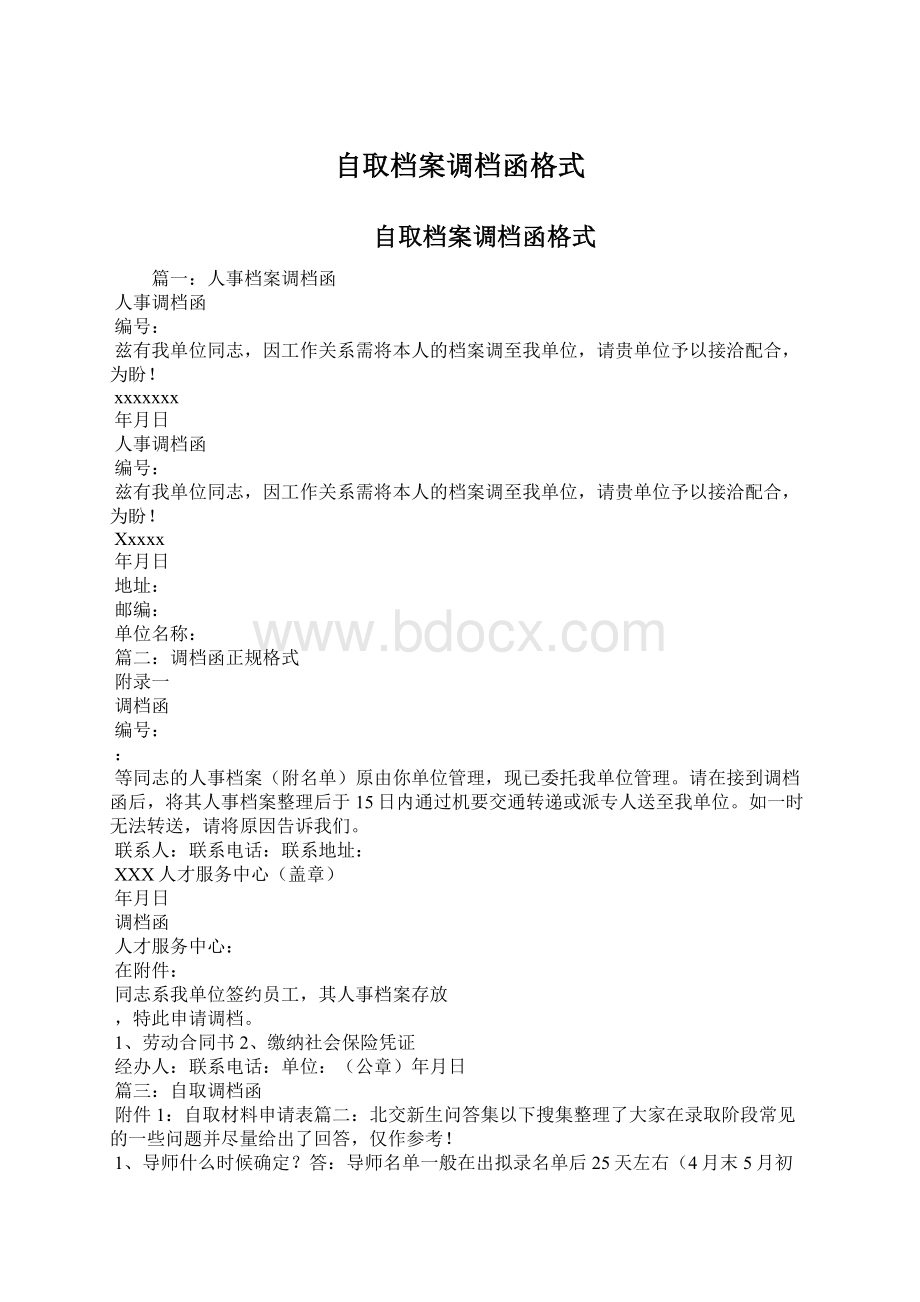 自取档案调档函格式.docx