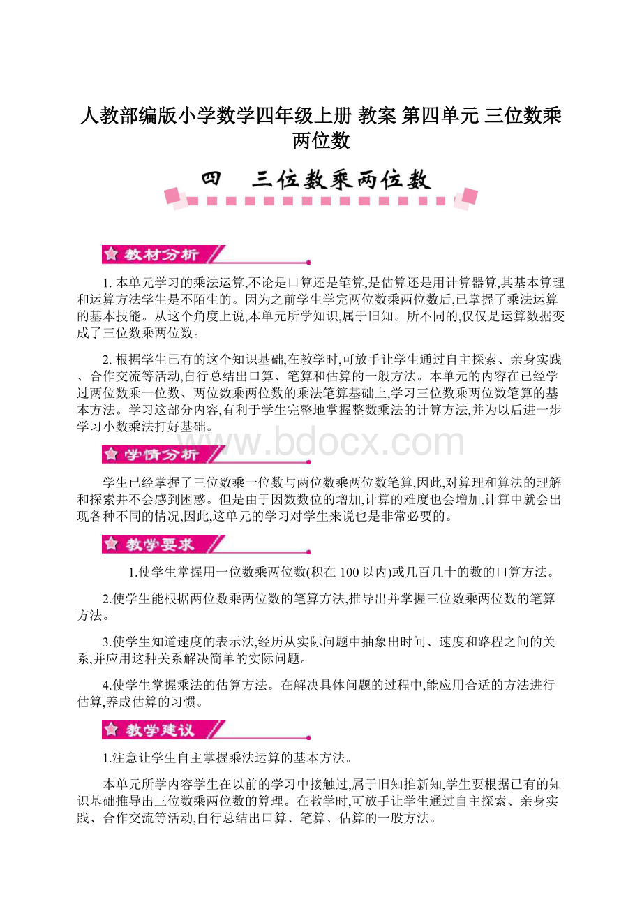 人教部编版小学数学四年级上册 教案 第四单元 三位数乘两位数.docx