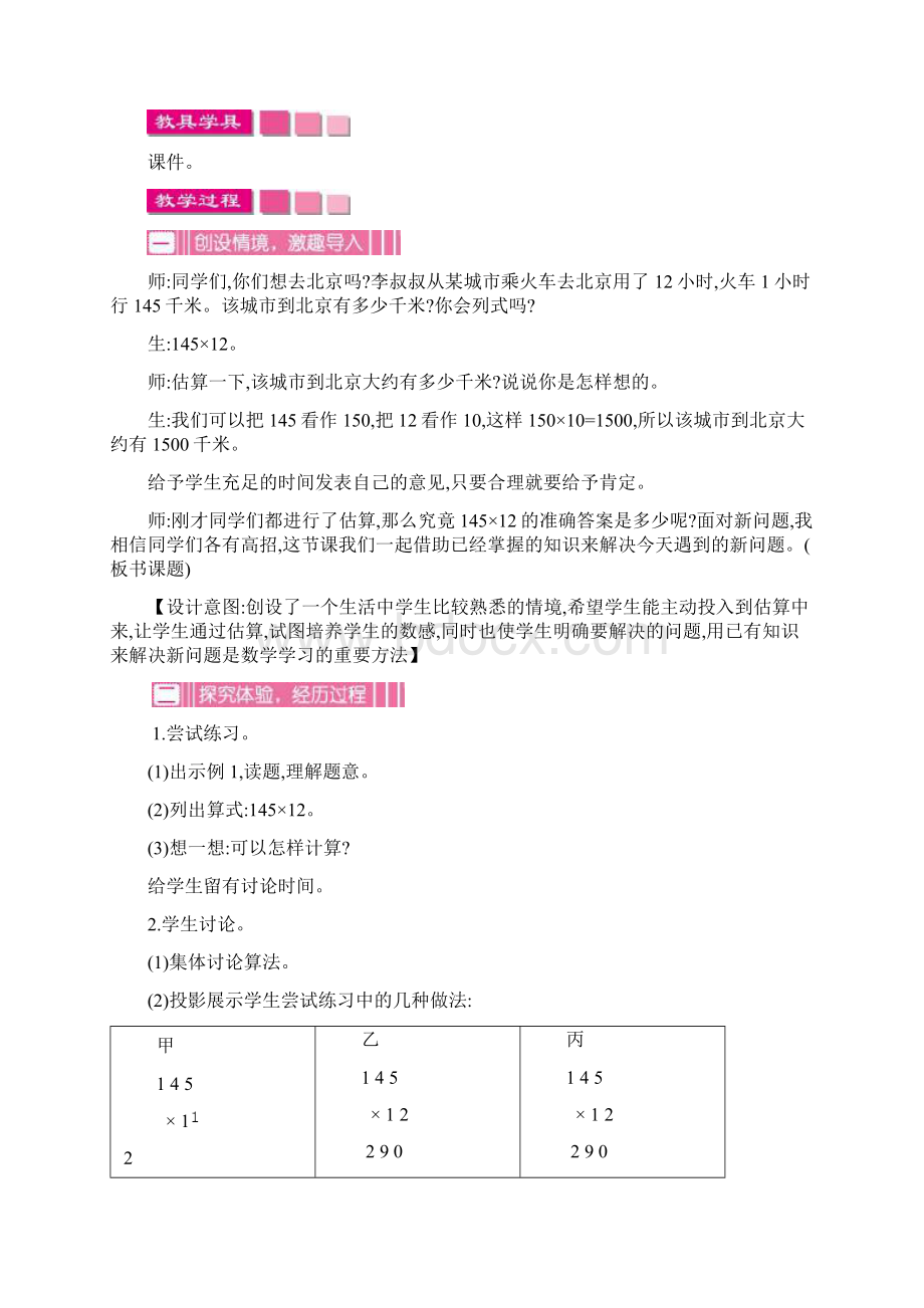 人教部编版小学数学四年级上册 教案 第四单元 三位数乘两位数Word文档格式.docx_第3页