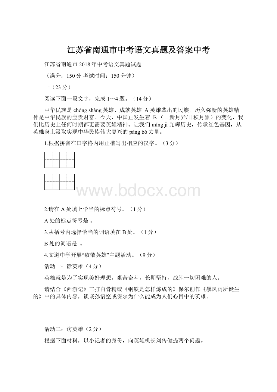 江苏省南通市中考语文真题及答案中考Word下载.docx