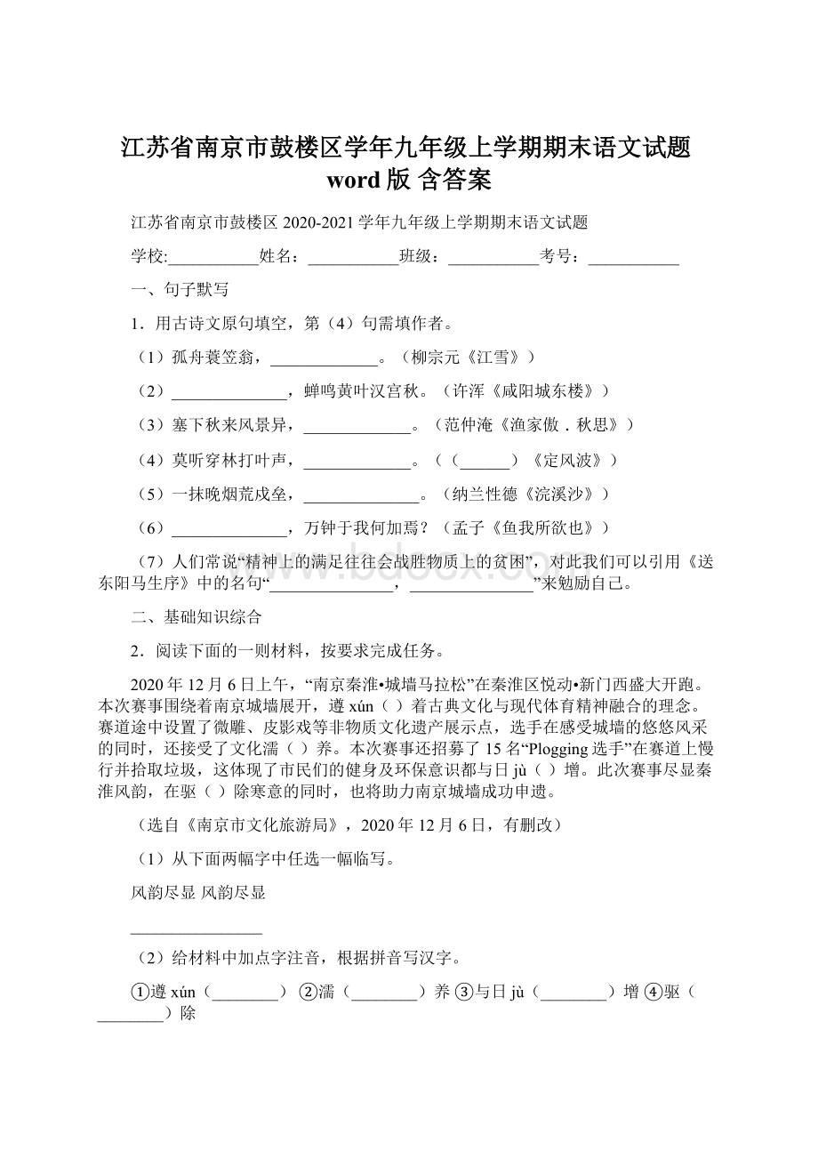 江苏省南京市鼓楼区学年九年级上学期期末语文试题word版 含答案Word文档格式.docx