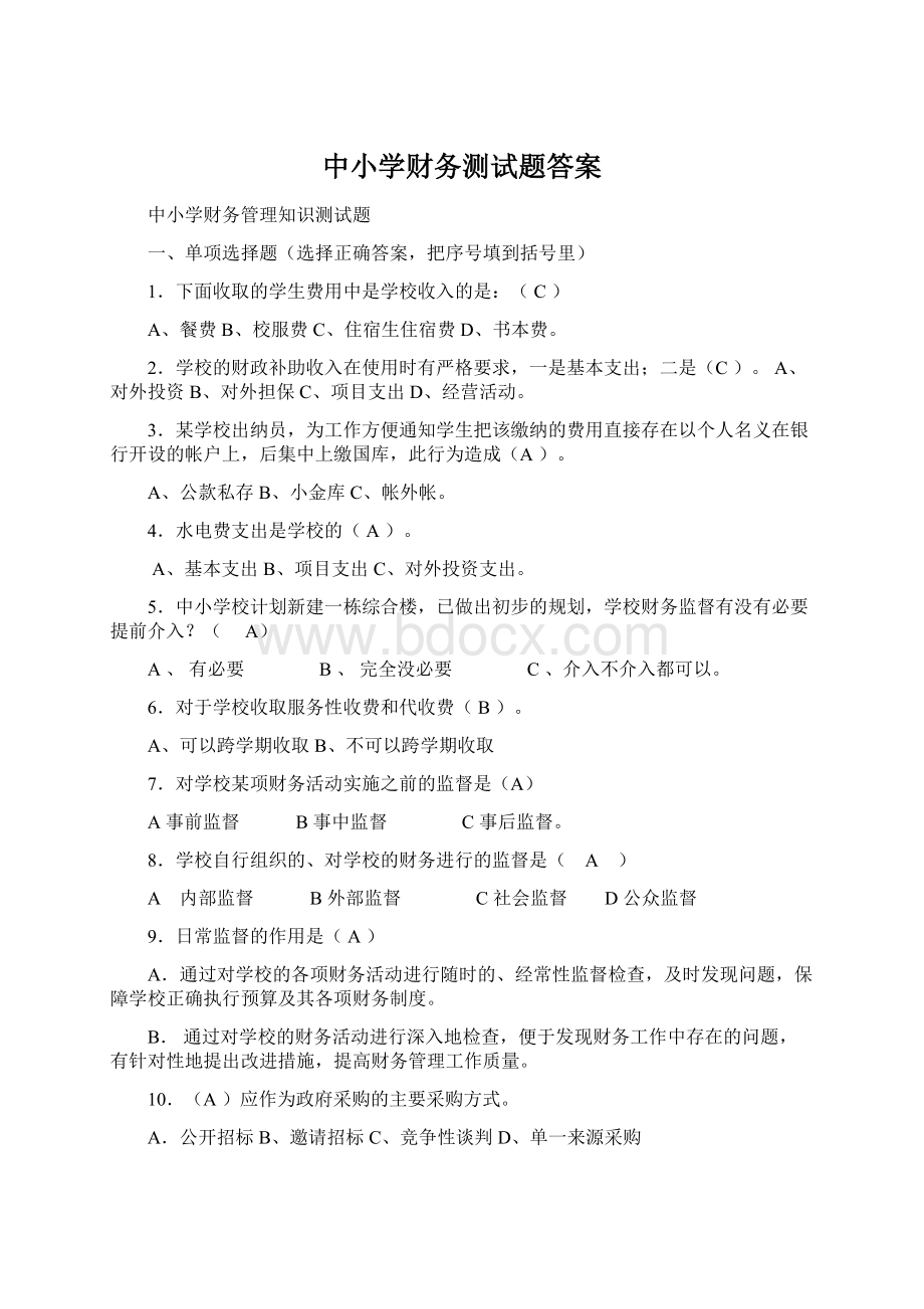 中小学财务测试题答案.docx_第1页