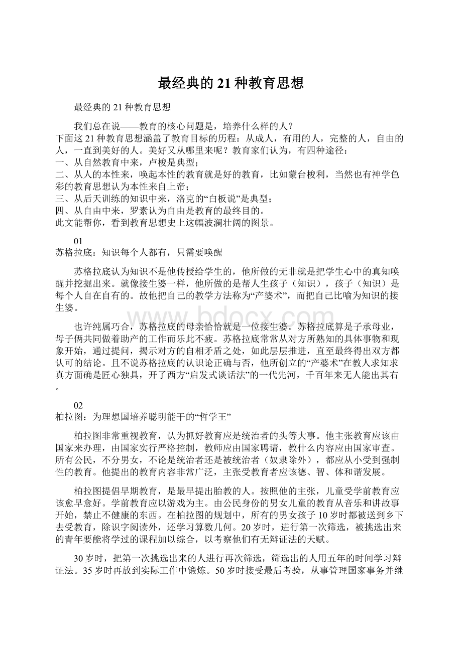 最经典的21种教育思想.docx_第1页