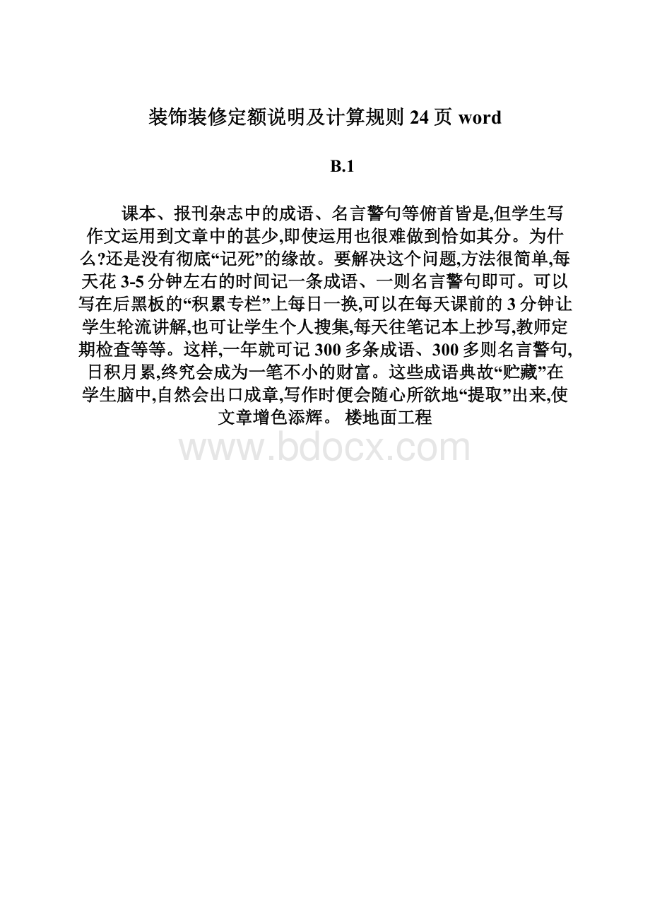 装饰装修定额说明及计算规则24页word.docx