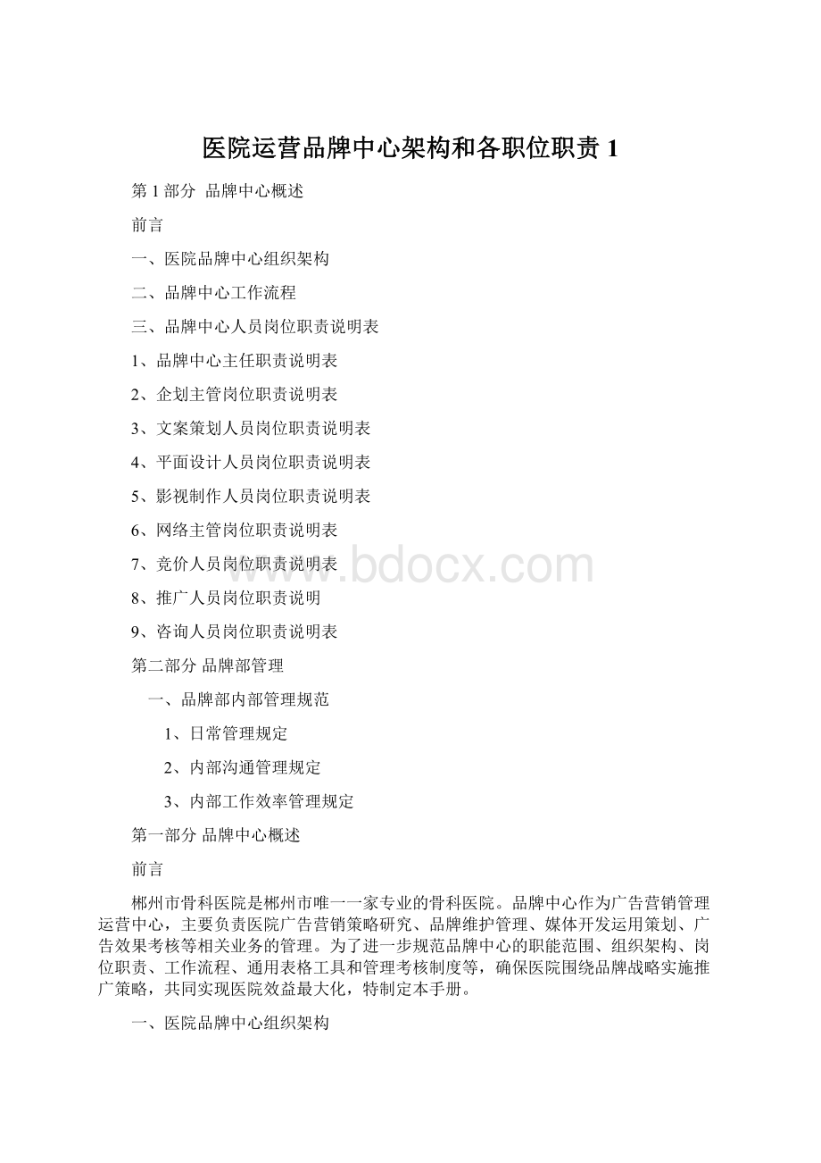 医院运营品牌中心架构和各职位职责1文档格式.docx