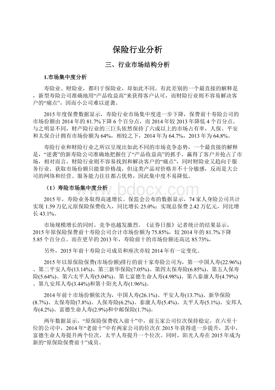 保险行业分析.docx_第1页