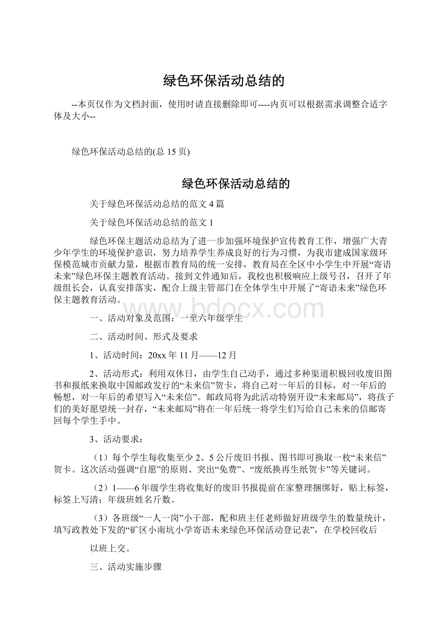 绿色环保活动总结的文档格式.docx