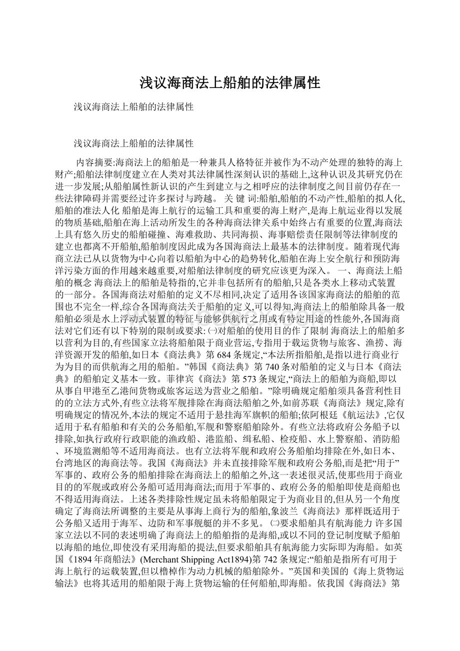 浅议海商法上船舶的法律属性Word格式文档下载.docx