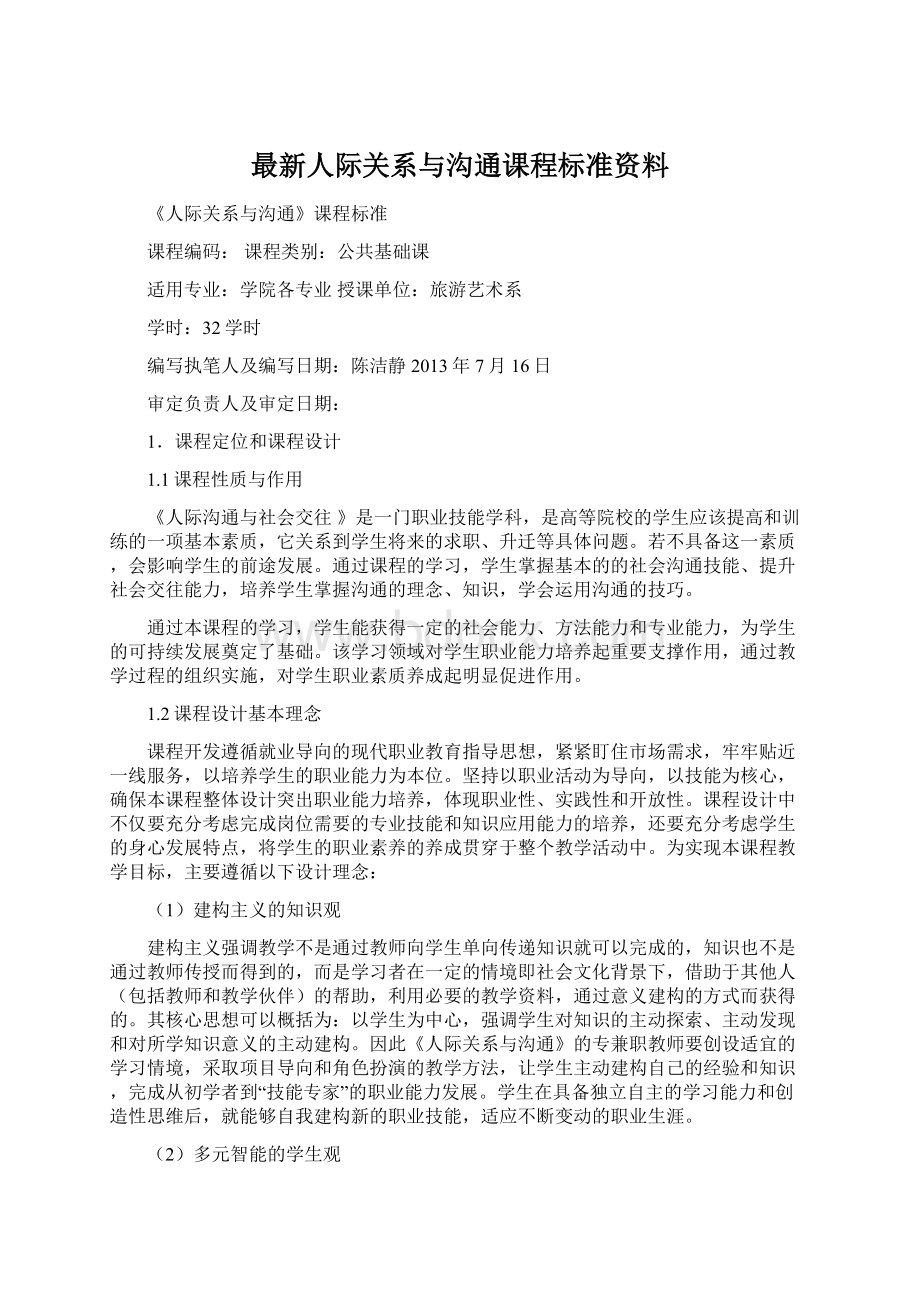 最新人际关系与沟通课程标准资料.docx