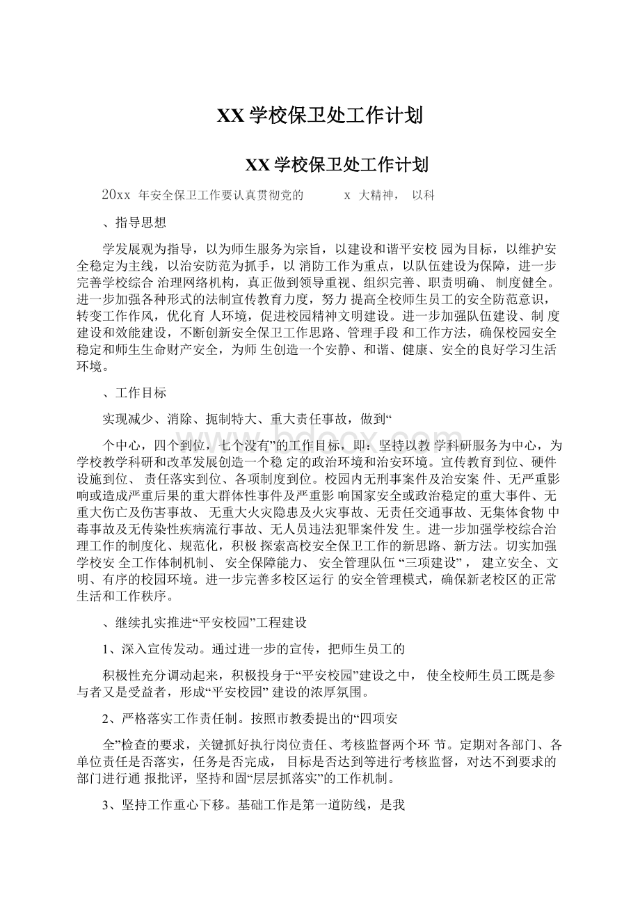 XX学校保卫处工作计划Word文件下载.docx