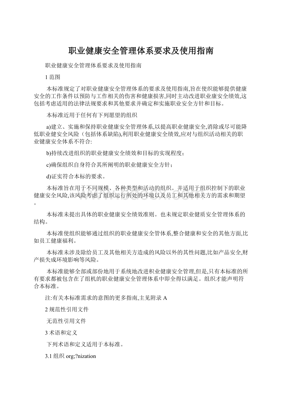 职业健康安全管理体系要求及使用指南.docx_第1页