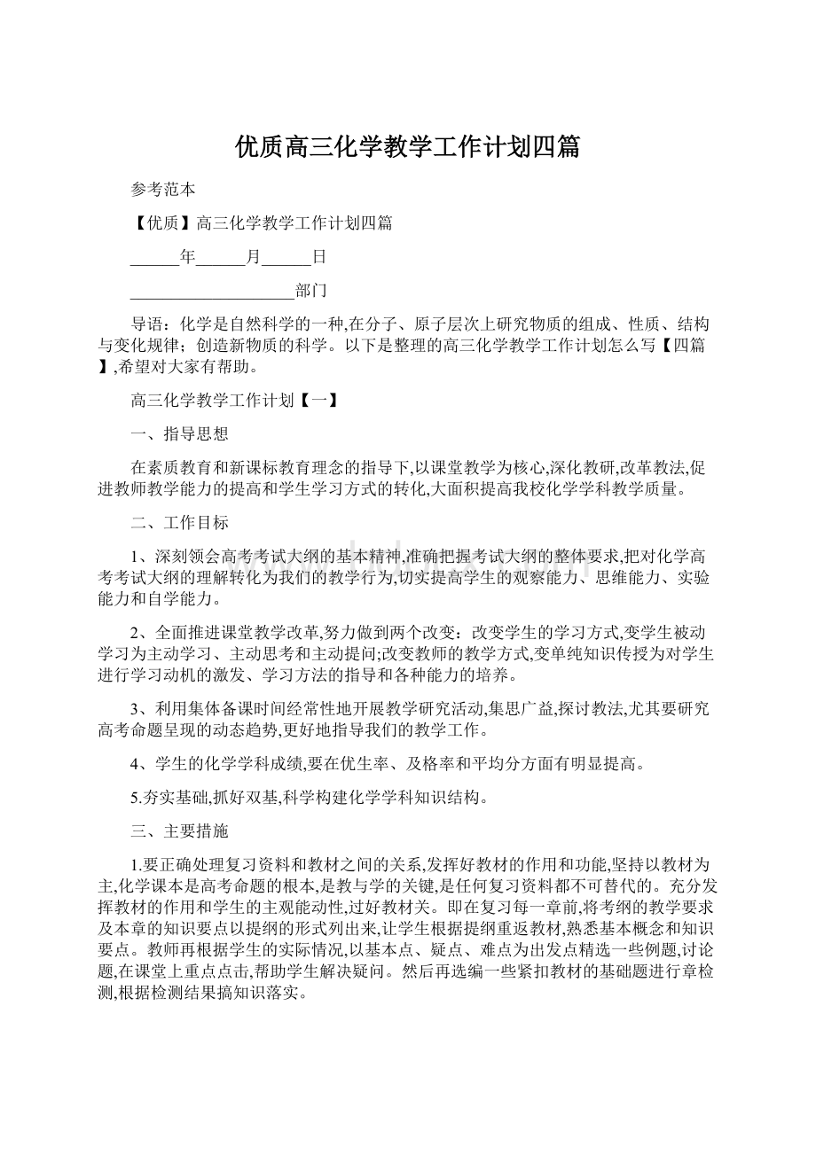 优质高三化学教学工作计划四篇.docx