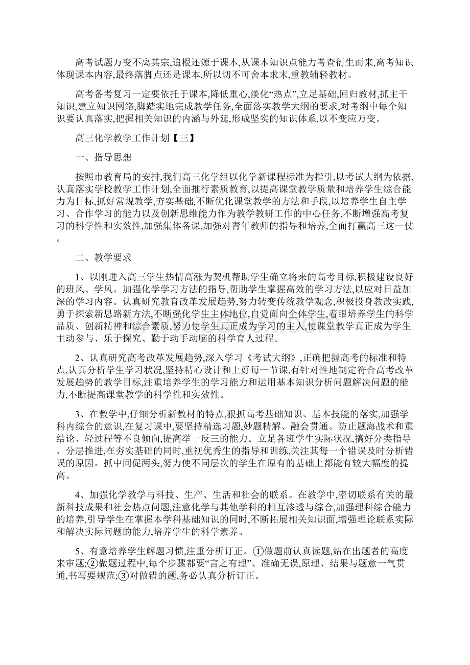 优质高三化学教学工作计划四篇.docx_第3页