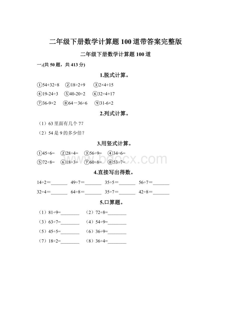 二年级下册数学计算题100道带答案完整版.docx_第1页