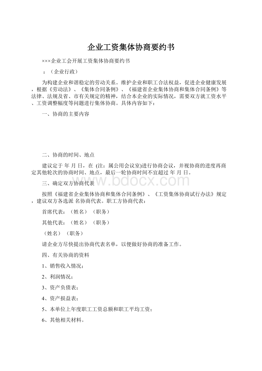 企业工资集体协商要约书Word文档下载推荐.docx_第1页