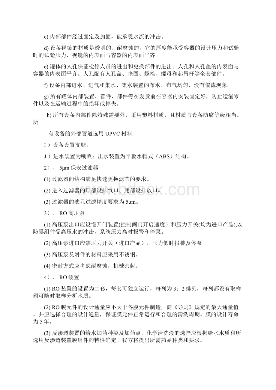 反渗透+混床脱盐水站成套设备技术协议上课讲义.docx_第3页