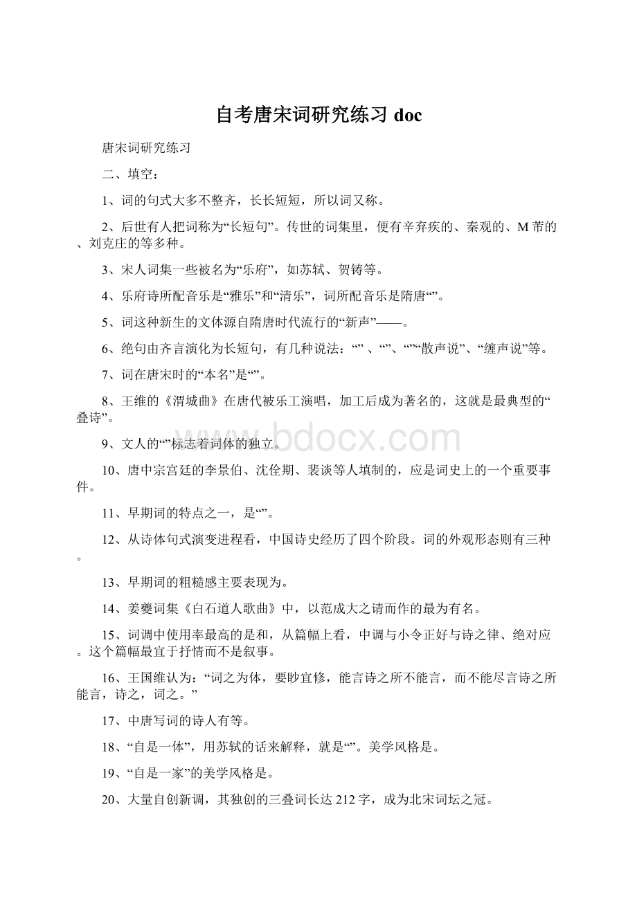 自考唐宋词研究练习doc.docx