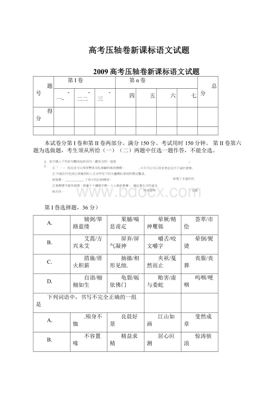 高考压轴卷新课标语文试题Word文档格式.docx