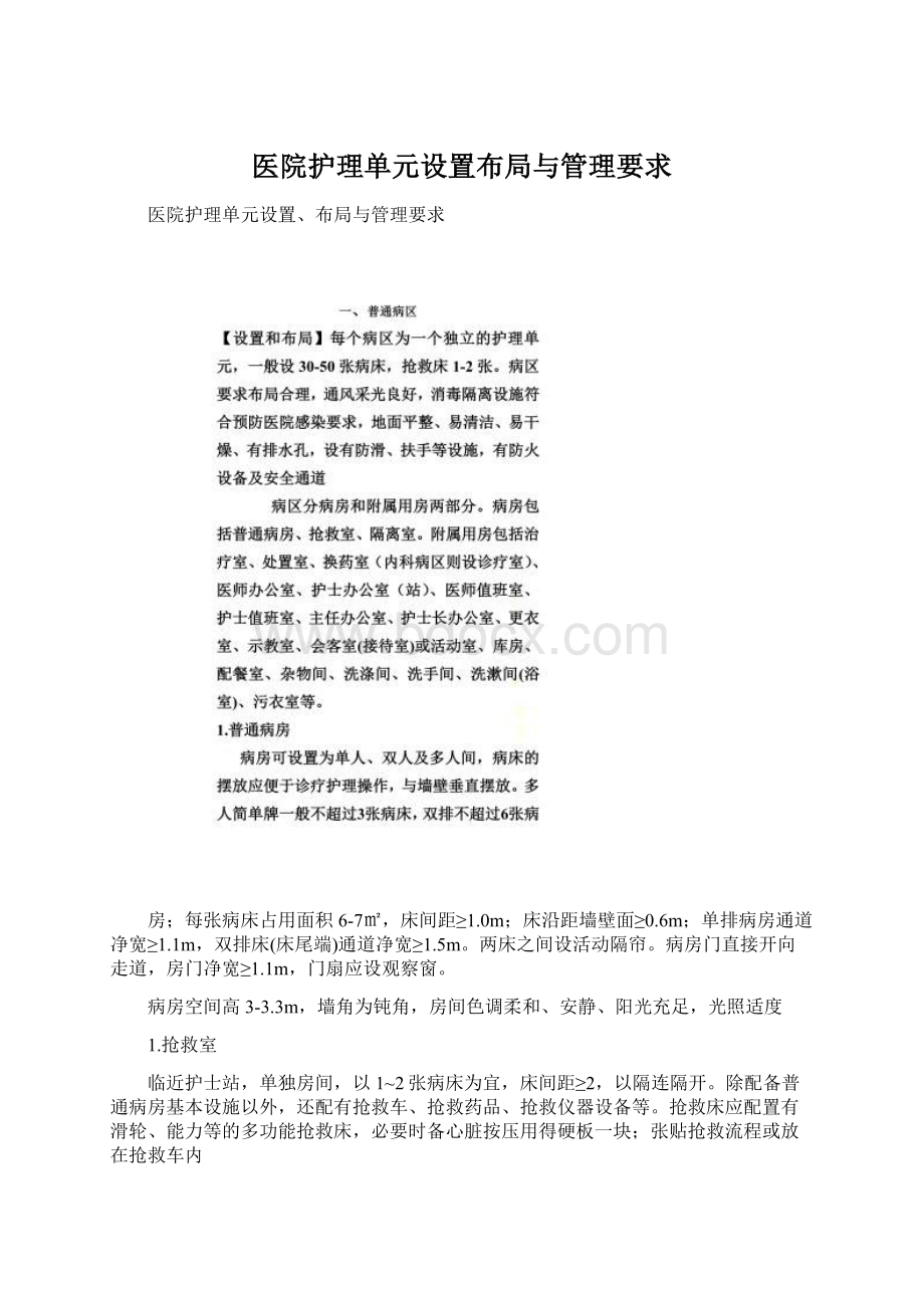 医院护理单元设置布局与管理要求.docx_第1页