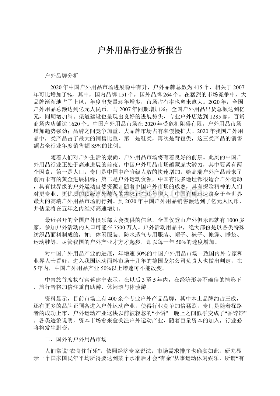 户外用品行业分析报告.docx