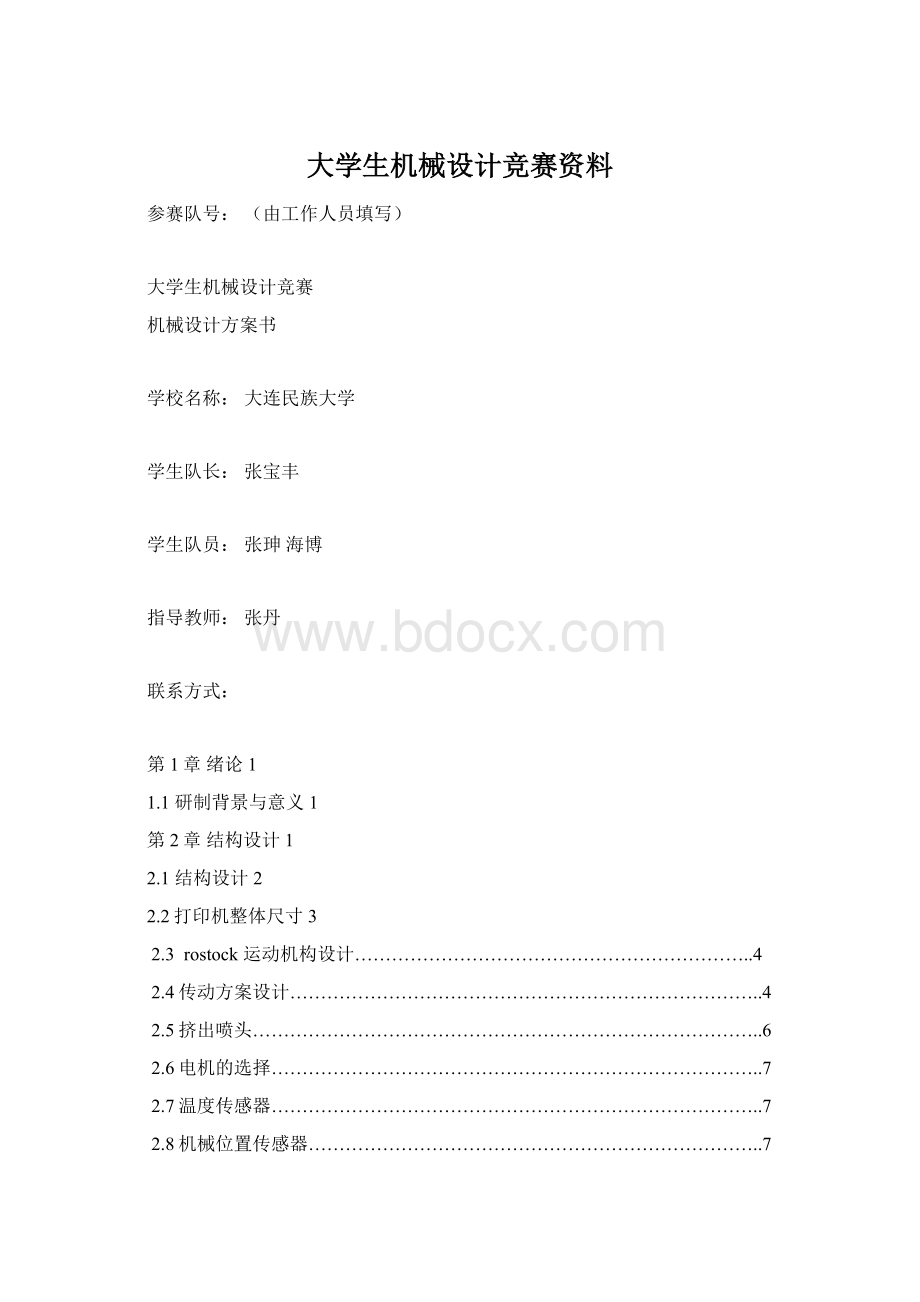 大学生机械设计竞赛资料.docx_第1页