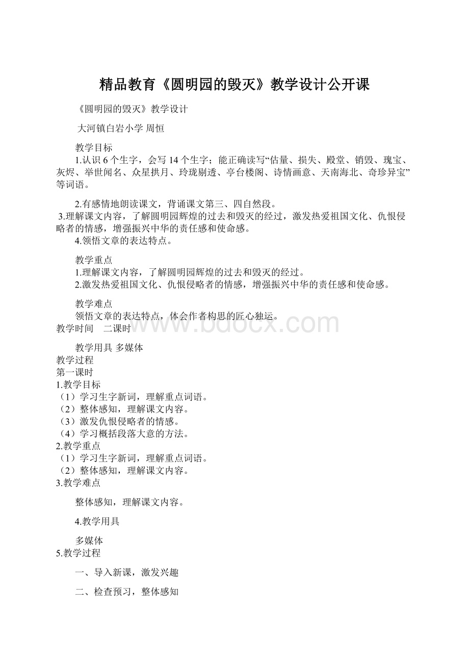 精品教育《圆明园的毁灭》教学设计公开课.docx