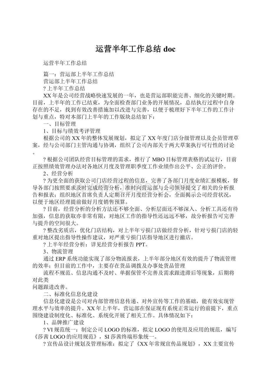 运营半年工作总结docWord文档下载推荐.docx_第1页