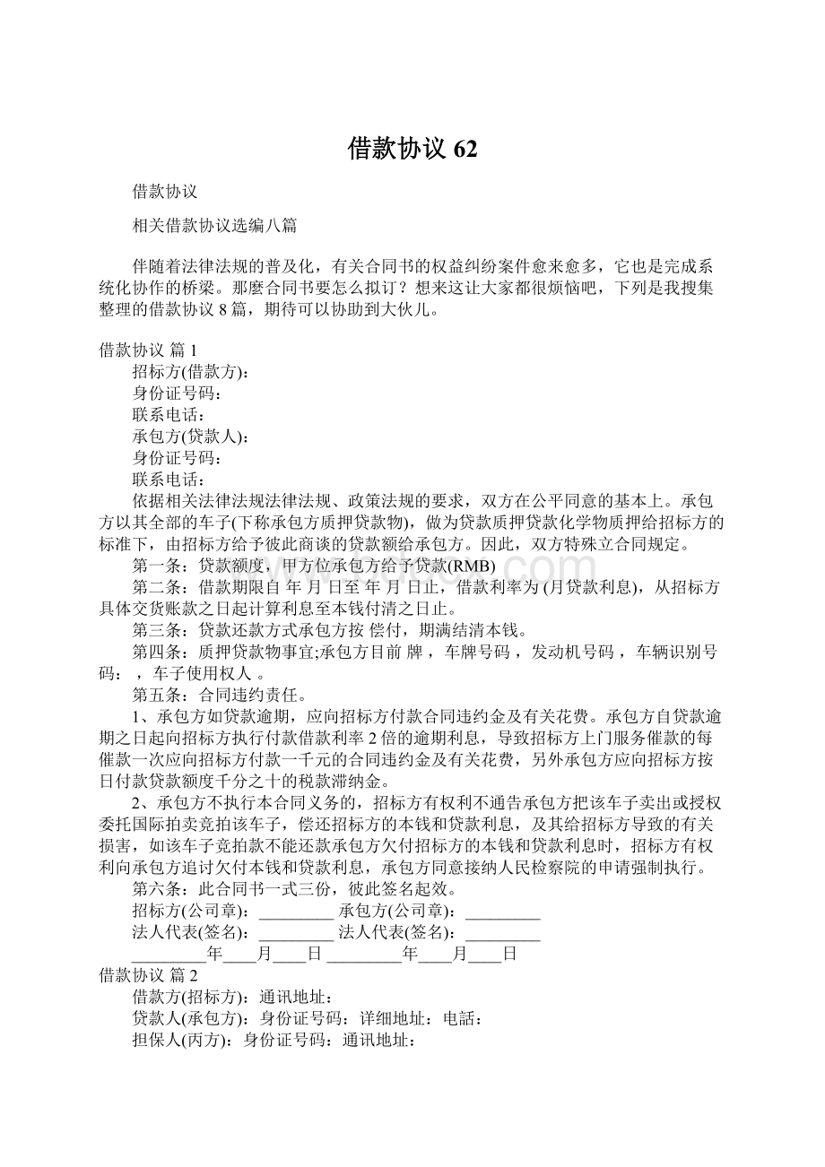 借款协议62Word格式文档下载.docx