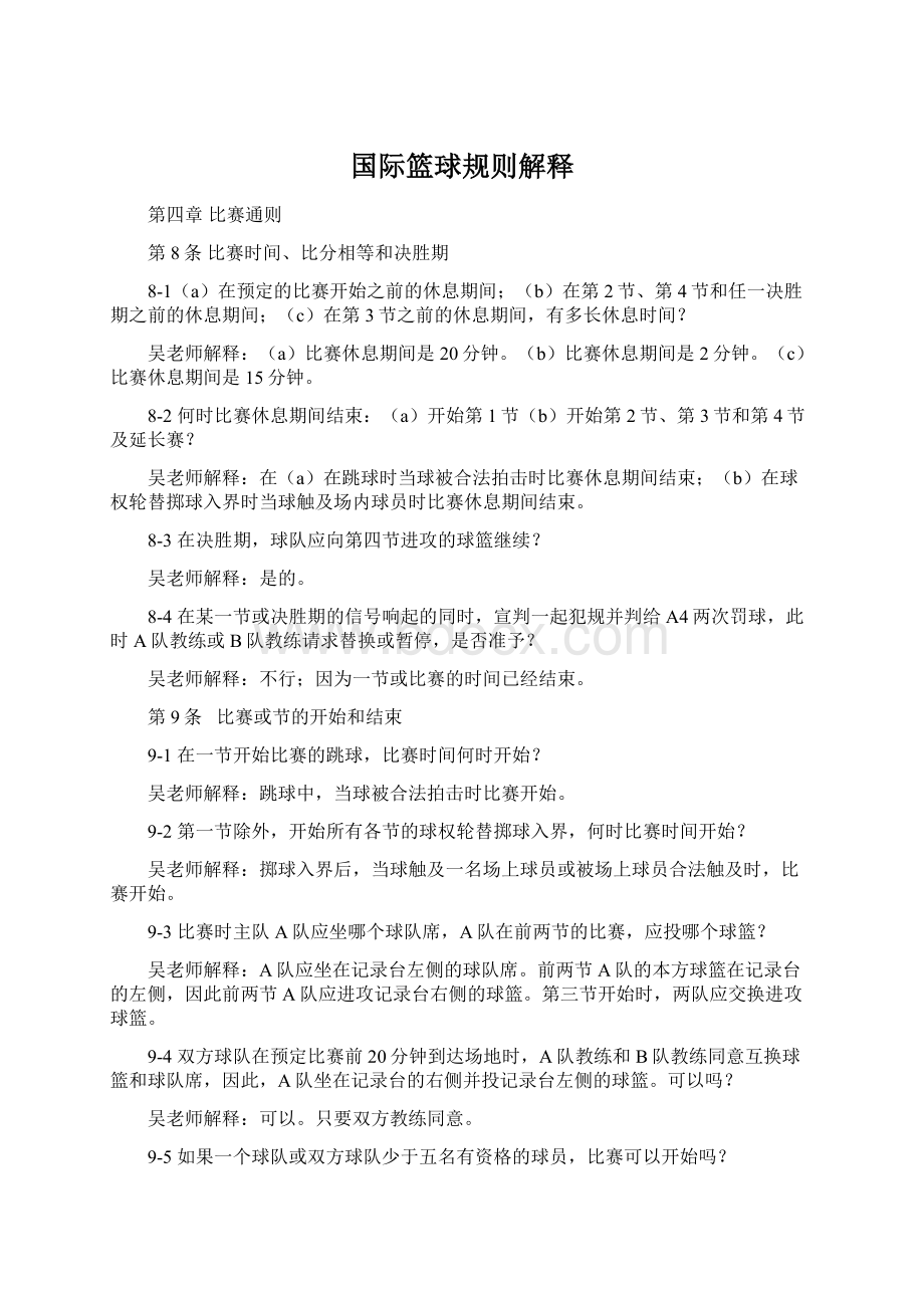 国际篮球规则解释Word格式文档下载.docx