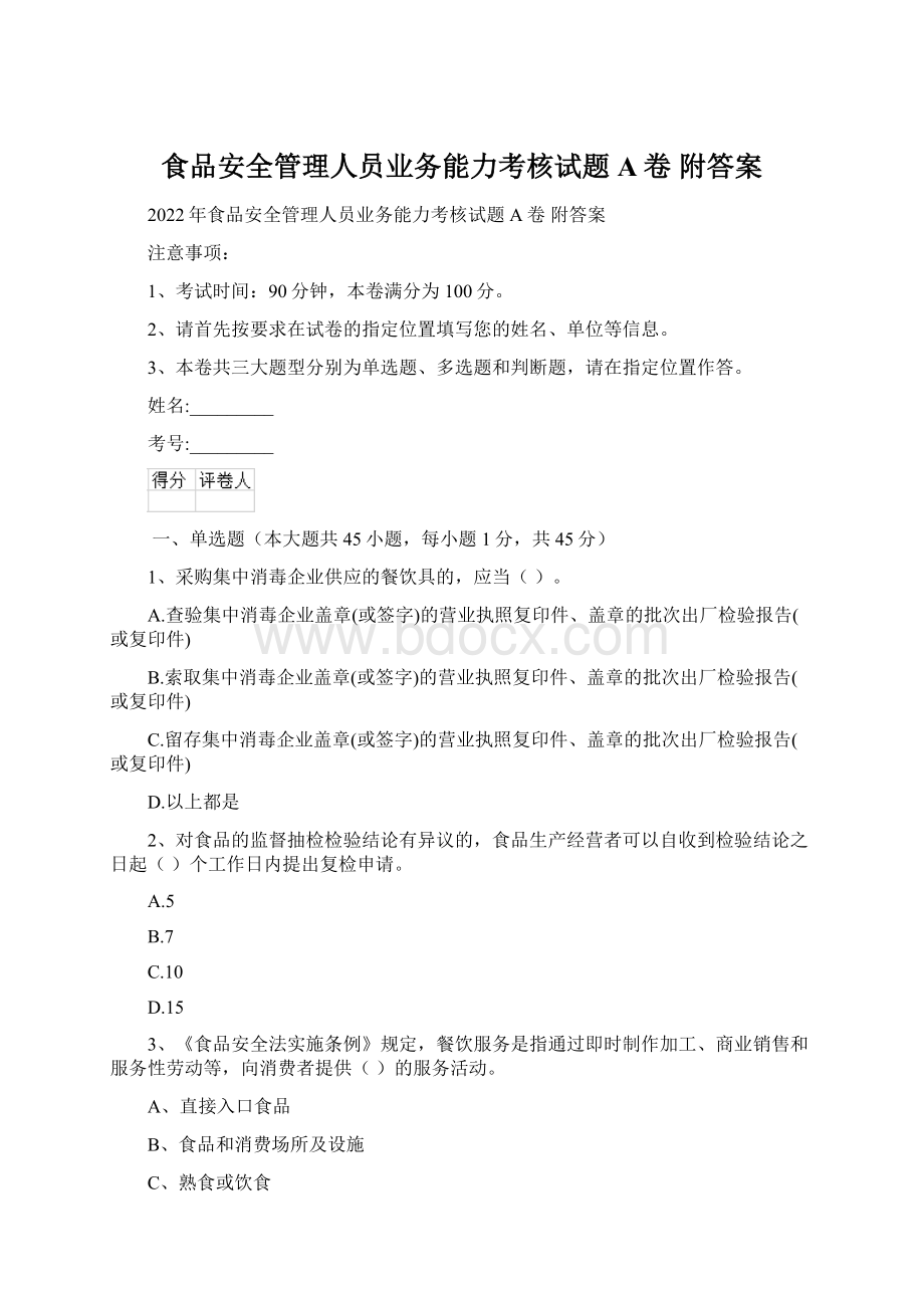 食品安全管理人员业务能力考核试题A卷 附答案.docx_第1页