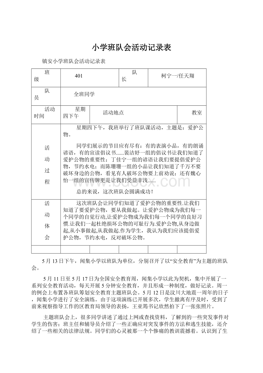 小学班队会活动记录表Word文档格式.docx