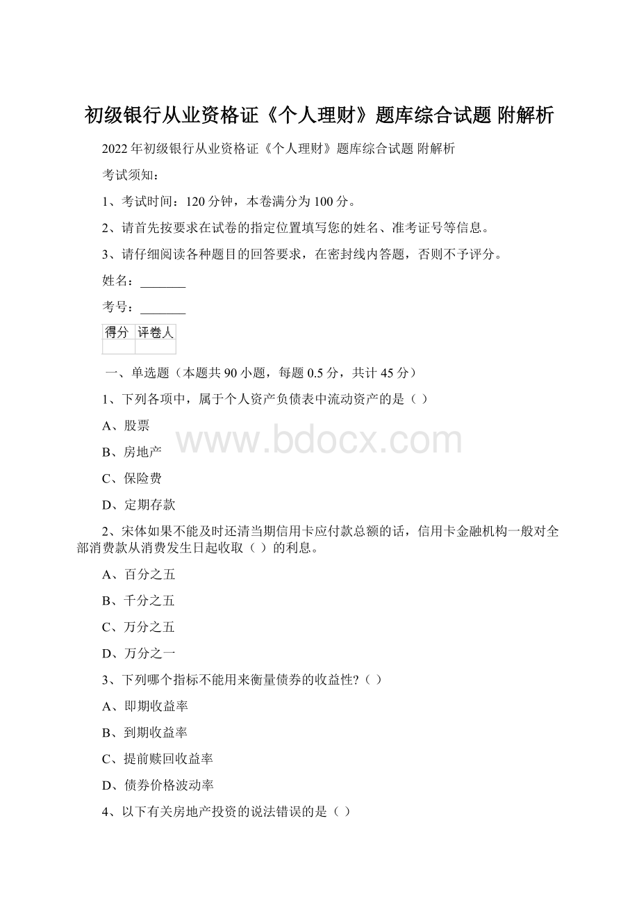 初级银行从业资格证《个人理财》题库综合试题 附解析Word文件下载.docx