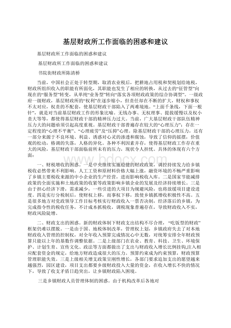 基层财政所工作面临的困惑和建议.docx