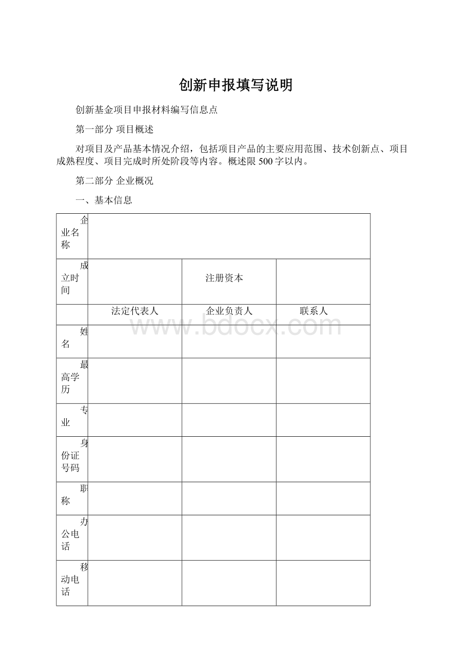 创新申报填写说明Word文件下载.docx_第1页