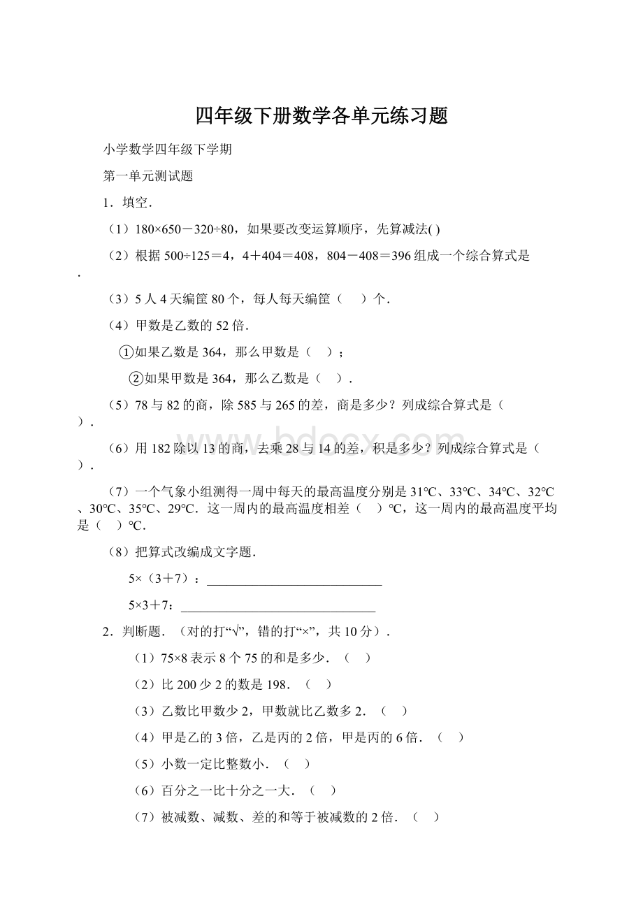 四年级下册数学各单元练习题Word文件下载.docx