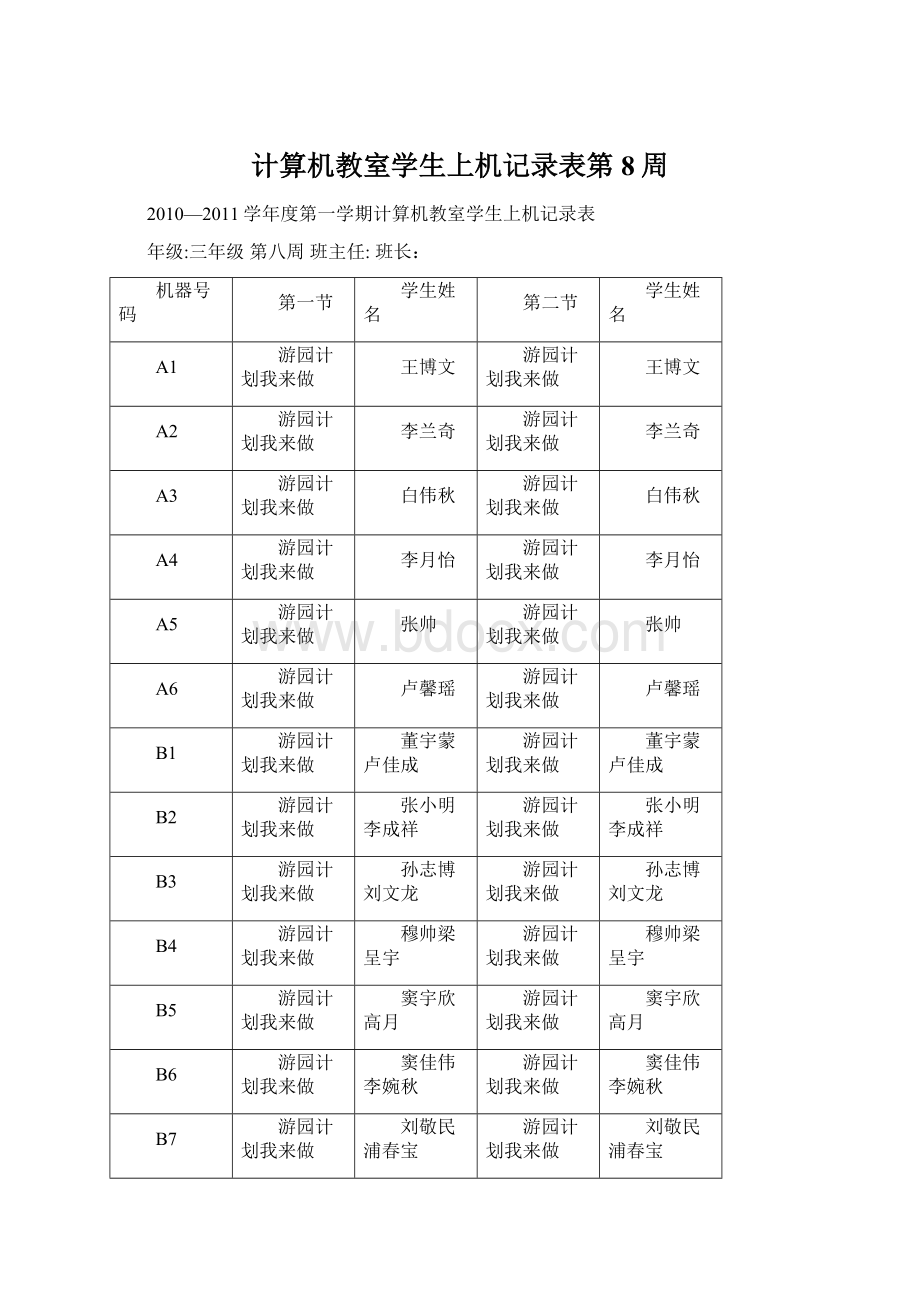 计算机教室学生上机记录表第8周.docx_第1页