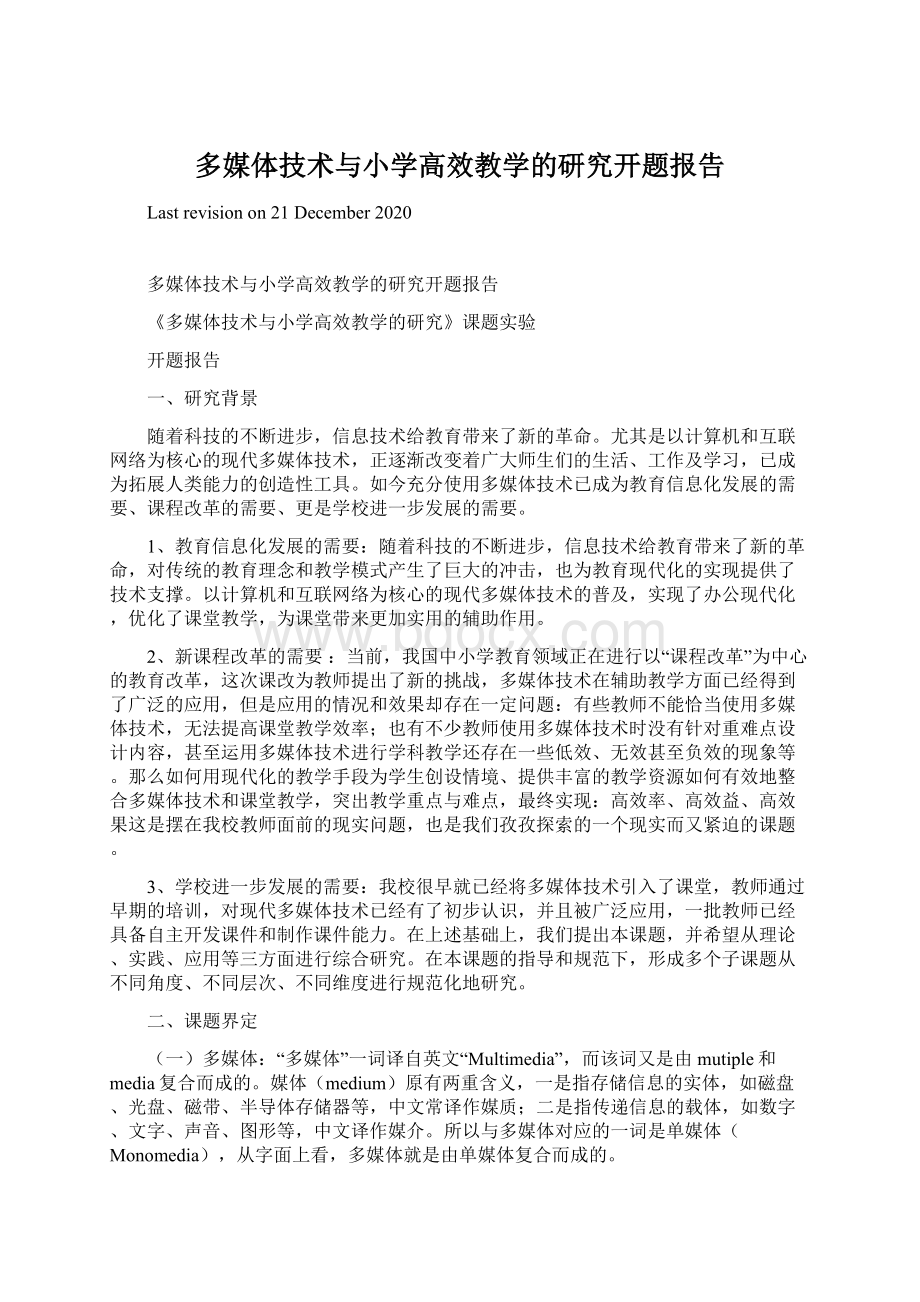 多媒体技术与小学高效教学的研究开题报告Word文件下载.docx