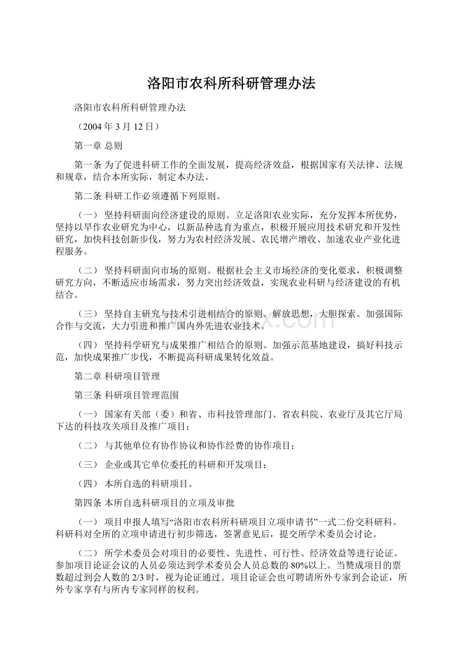 洛阳市农科所科研管理办法Word格式文档下载.docx