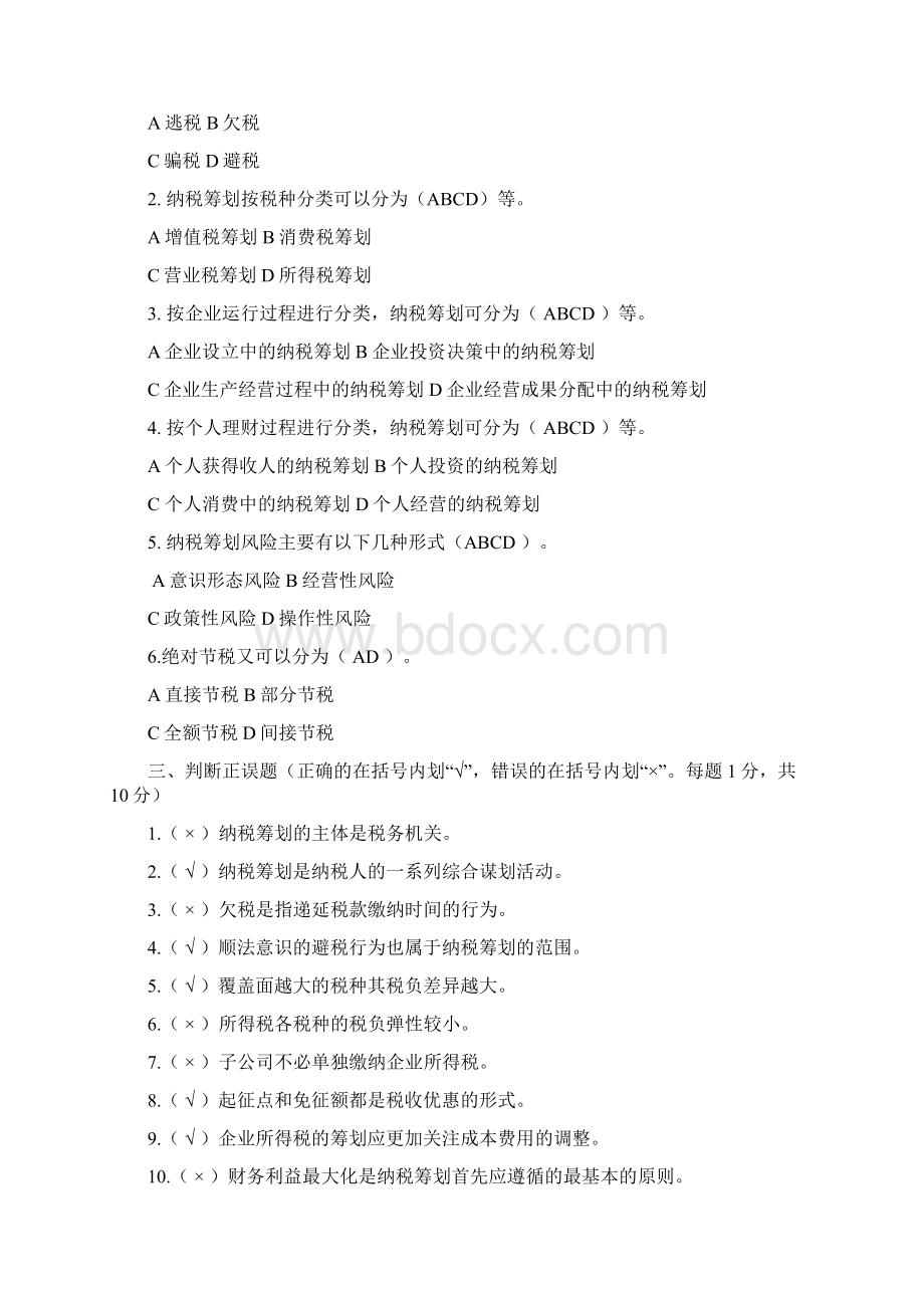 税收筹划练习题.docx_第2页