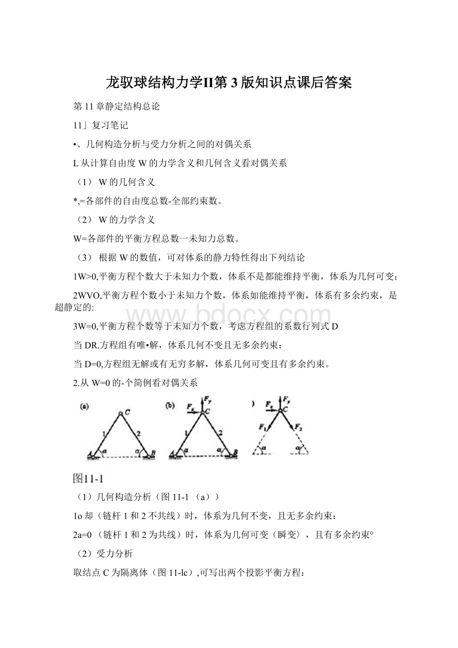 龙驭球结构力学Ⅱ第3版知识点课后答案.docx_第1页