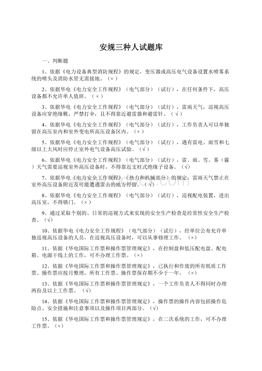 安规三种人试题库Word下载.docx_第1页