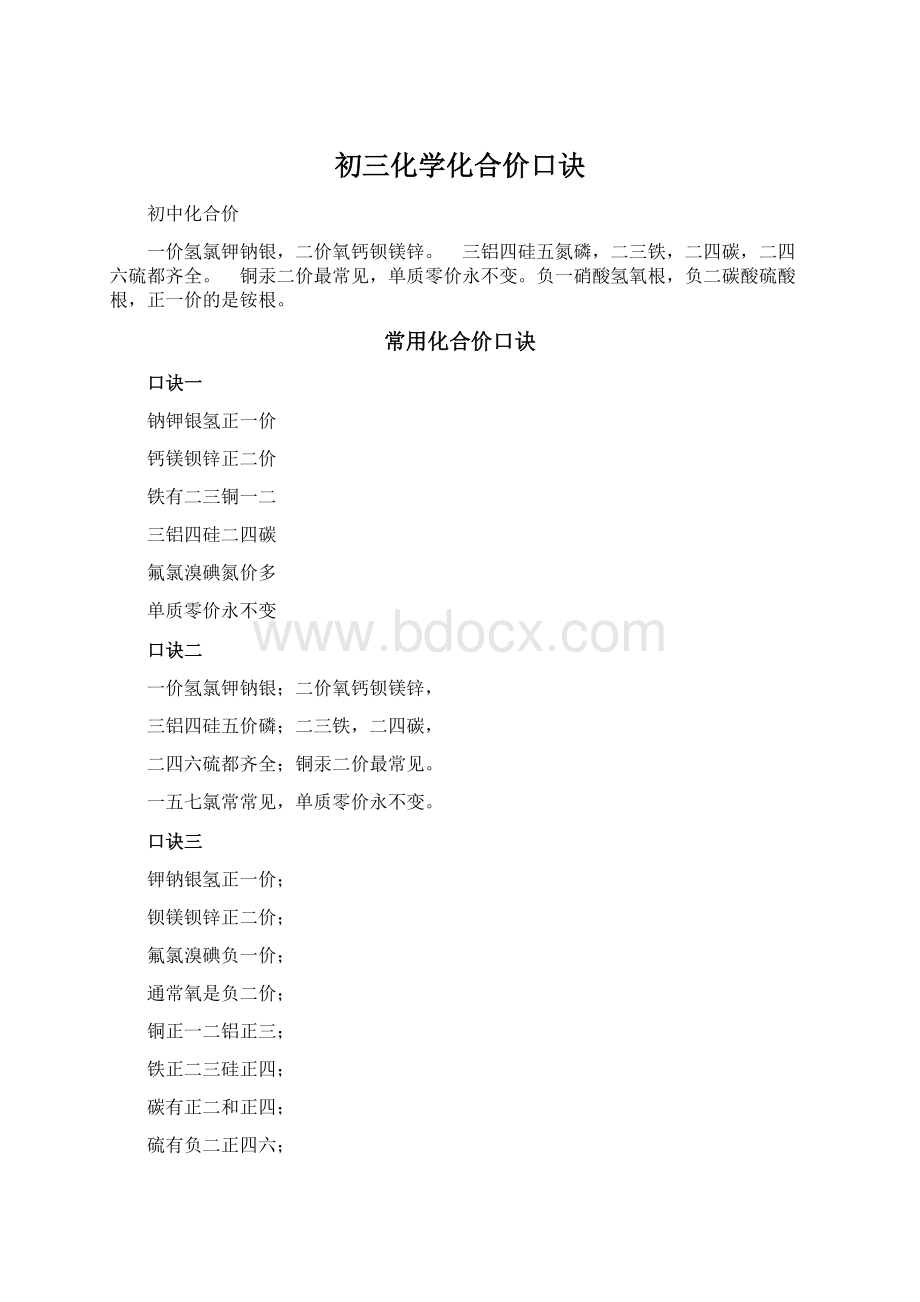 初三化学化合价口诀Word文档下载推荐.docx