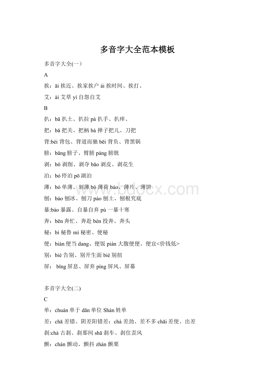 多音字大全范本模板Word文档下载推荐.docx_第1页