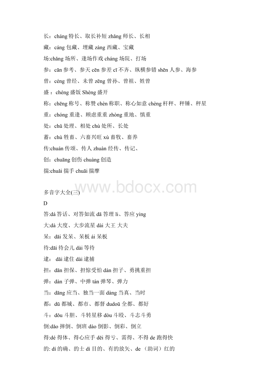 多音字大全范本模板Word文档下载推荐.docx_第2页