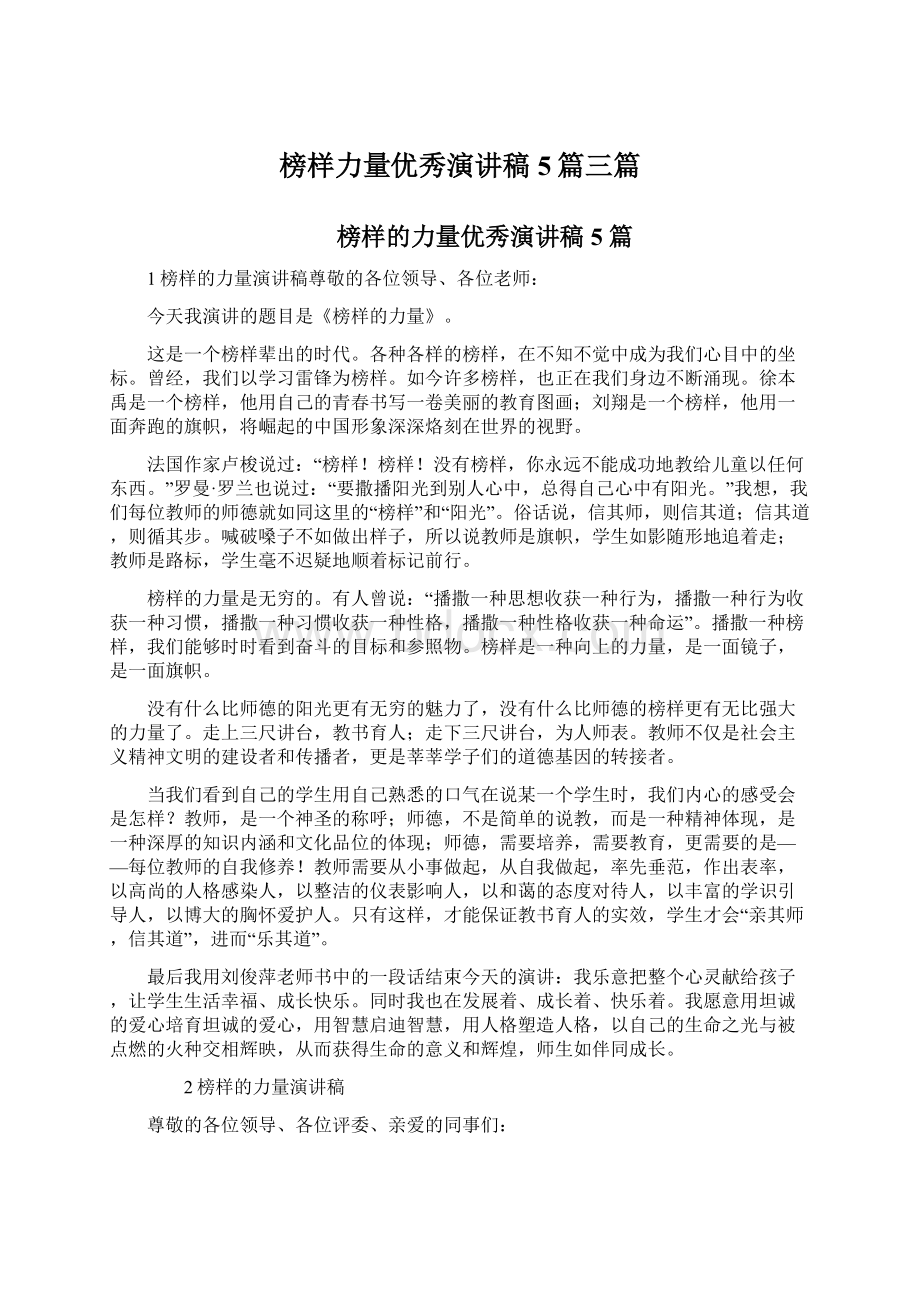 榜样力量优秀演讲稿5篇三篇Word格式文档下载.docx