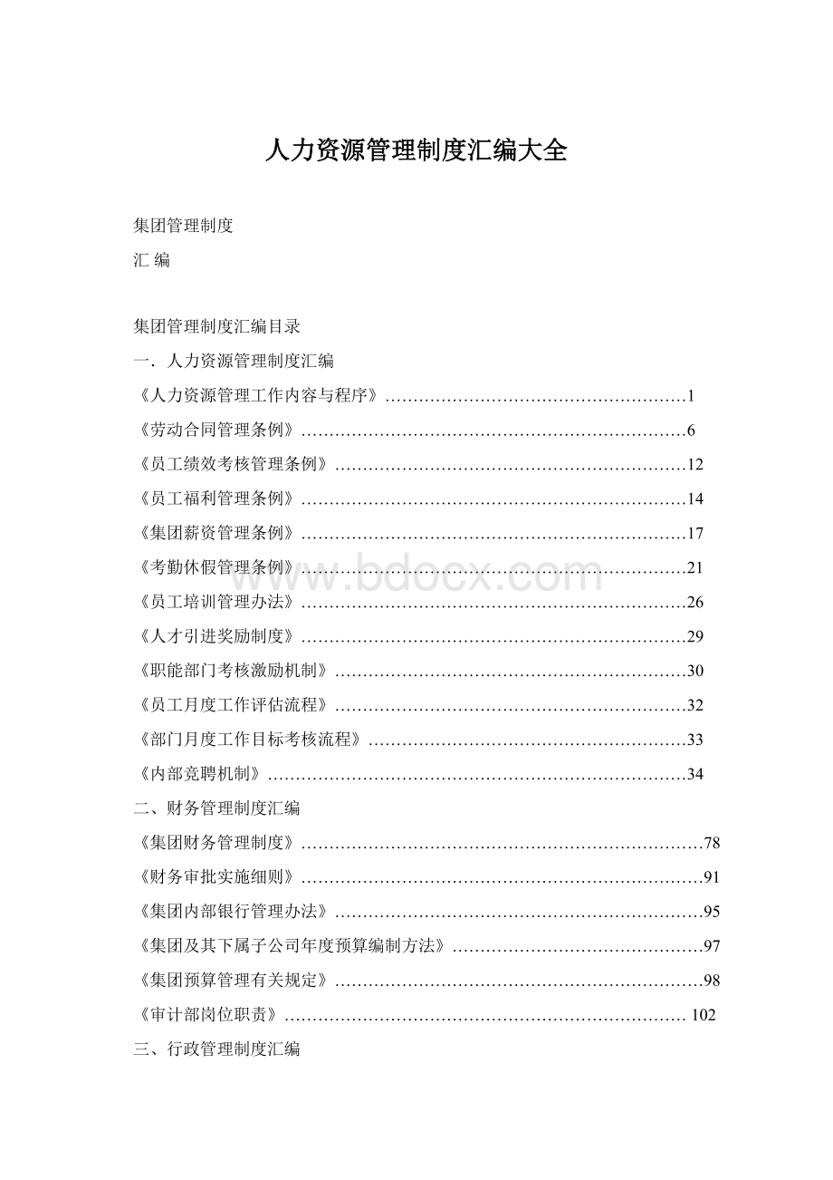 人力资源管理制度汇编大全Word文档下载推荐.docx