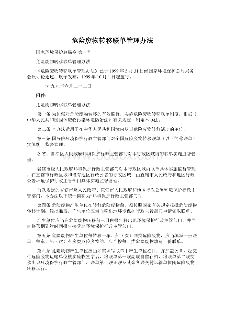 危险废物转移联单管理办法Word格式文档下载.docx_第1页